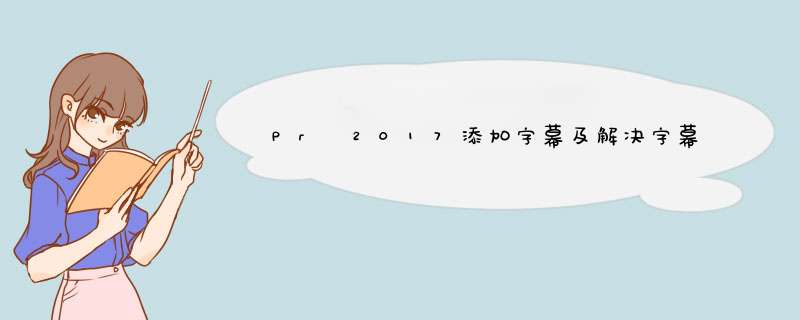 Pr 2017添加字幕及解决字幕乱码教程